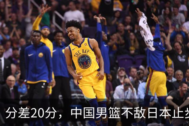 分差20分，中国男篮不敌日本止步4强，廖三宁8+6，郭士强应变太差