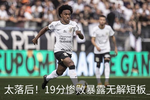 太落后！19分惨败暴露无解短板 中国男篮应考虑换帅