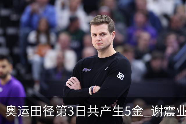 奥运田径第3日共产生5金 谢震业差0.001秒未晋级