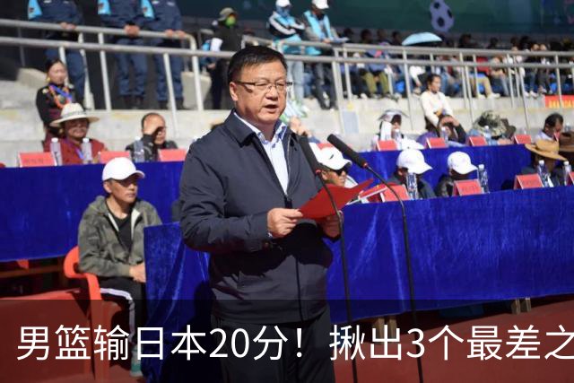 男篮输日本20分！揪出3个最差之人，坑惨了球队