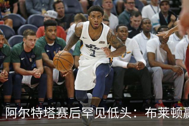 阿尔特塔赛后罕见低头：布莱顿赢该，我们被彻底打崩了