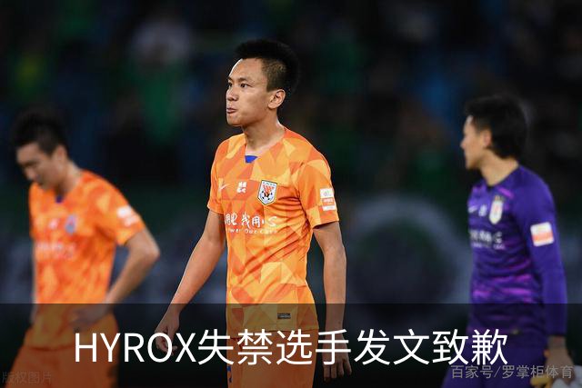 HYROX失禁选手发文致歉